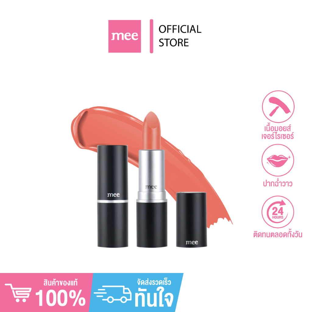 +ลิปบำรุง พิกเม้นต์สีชัด Mee Hydro Moist Lip Color  // ลิปสติกเนื้อมอยส์เจอร์ไรเซอร์