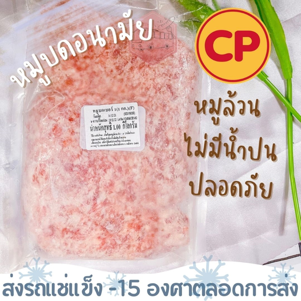 หมูบดอนามัยตผลิตจากโรงงานCP ใช้ทำเมนุผัดกระเพราขนส่งด้วยรถเเช่เเข็ง