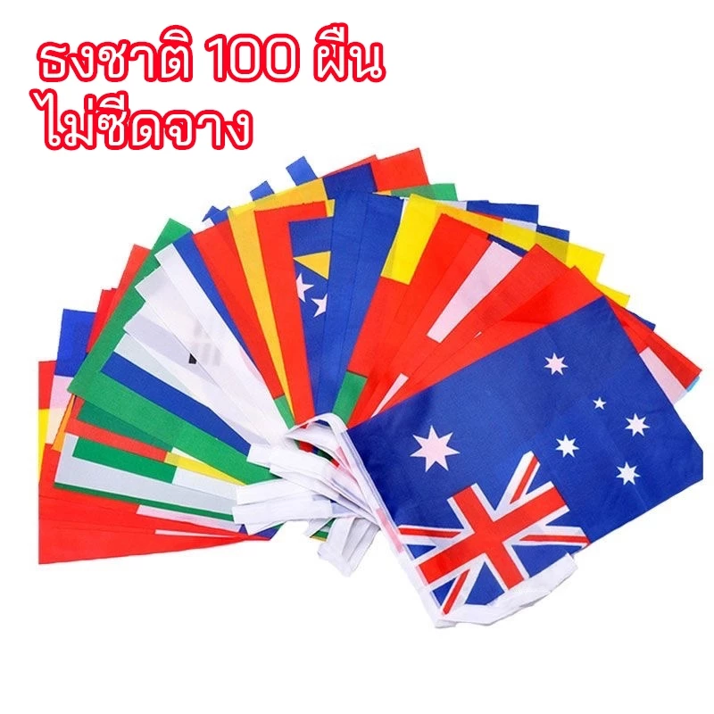 ธงราว ธงประเทศ ธงนานาชาติ ธงผ้า 14x21 20x28cm ธงเทศกาล ธงบอล ปาร์ตี้ 100 ประเทศ 35 เมตร