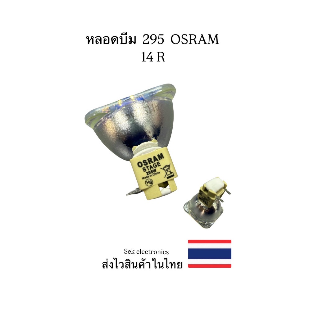 หลอดบีม BEAM 295 14R OSRAM สว่างสูง ทนทาน ส่งไวสินค้าในไทย