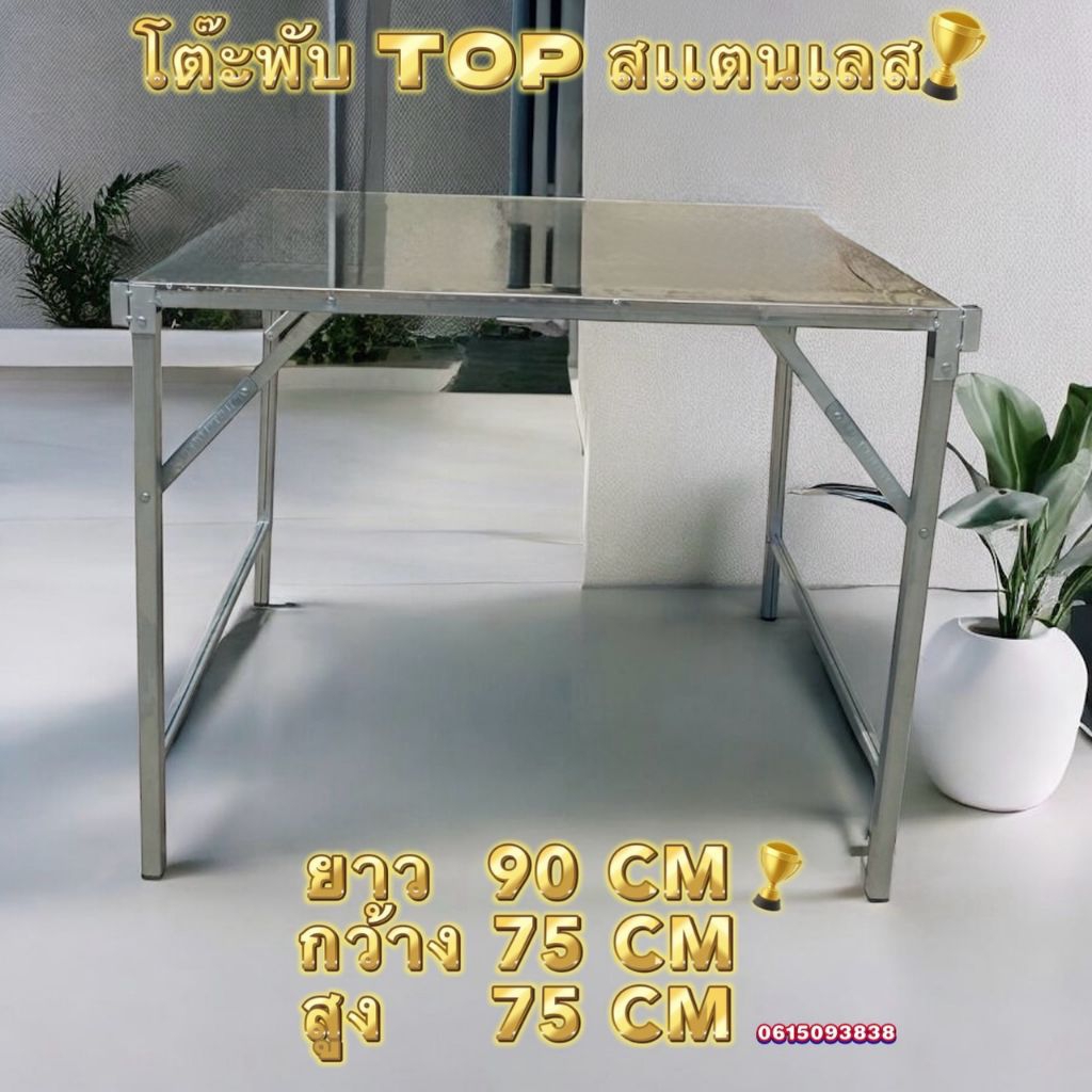 โต๊ะพับ TOP สเเตนเลส 90. 120. 150. 180. ผลิตในไทย ส่งไวมาก