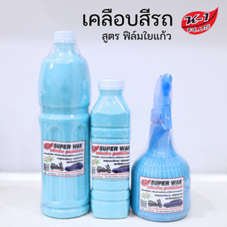 K-1 PLUS SUPER WAX สเปรย์เคลือบสีรถเควันพลัส สูตรฟิล์มใยแก้ว