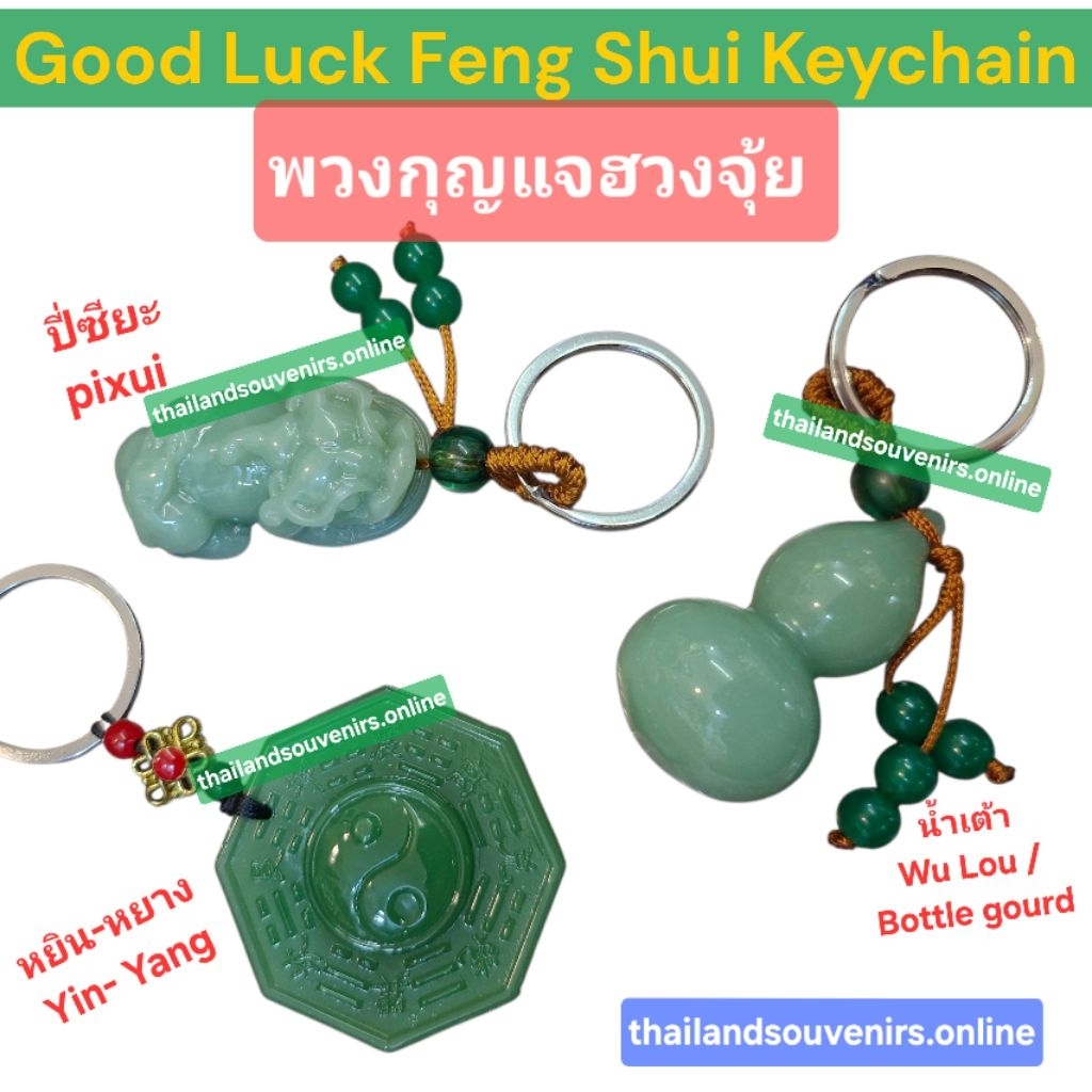พวงกุญแจฮวงจุ้ย กุญแจปี่เซียะ กุญแจน้ำเต้า กุญแจหยินหยาง สีเขียวหยกมงคล เสริมดวง Feng Shui Good Luck Keychain