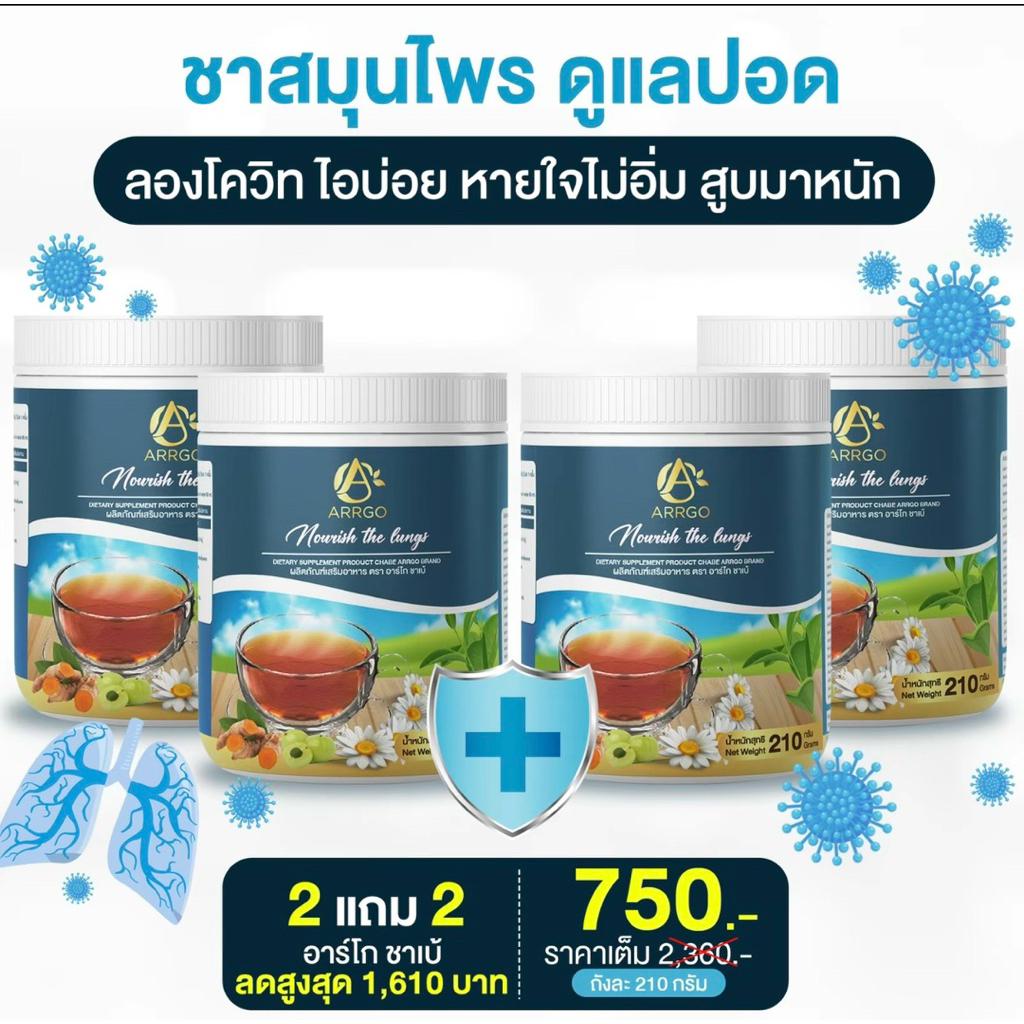 โปรสุดคุ้ม 4 กป  ชาเบ้ ชาปอด ฟื้นฟูปอด หายใจสะดวก ผลิตภัณฑ์เสริมอาหาร ตรา อาร์โก ชาเบ้ 1 กระปุก 210 กรั