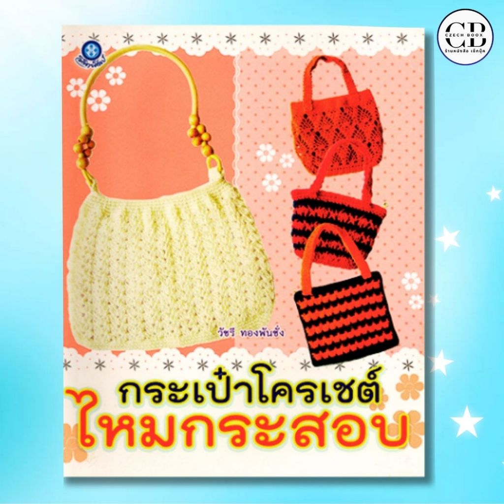 หนังสือ (ราคาปก 180 บาท ราคาพิเศษ 65 บาท) กระเป๋าโครเชต์ไหมกระสอบ (ฉบับสุดคุ้ม)