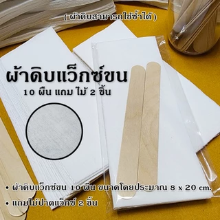 สินค้าพร้อมส่ง ผ้าแว็กซ์ขน ผ้าดิบแว็กซ์ขน นำกลับมาใช้ใหม่ได้ ผ้าแว๊กขน