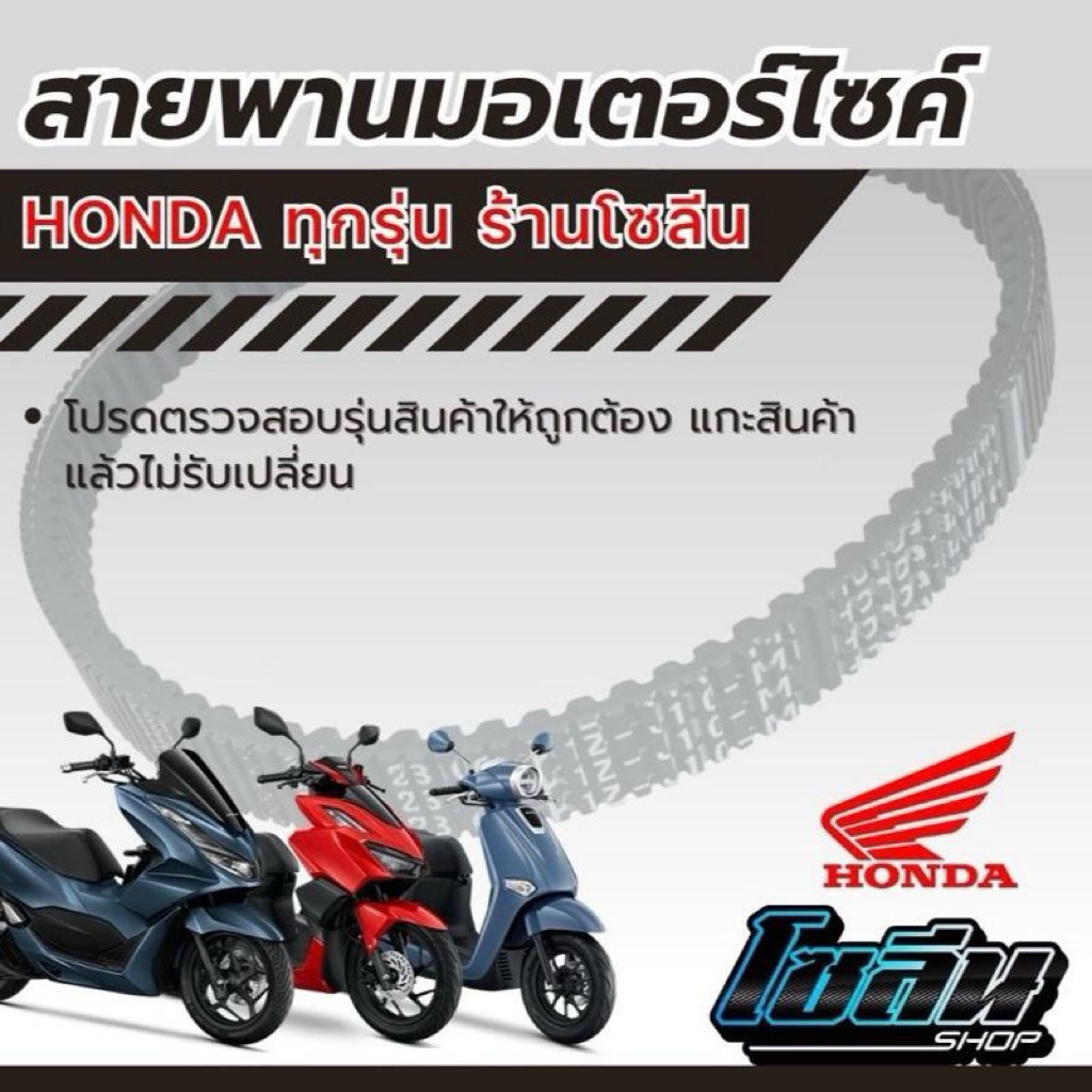 สายพานมอเตอร์ไซค์แท้Honda ร้านโซลีน Pcx/Click/Lead125/Giorno ราคาต่อ1เส้น