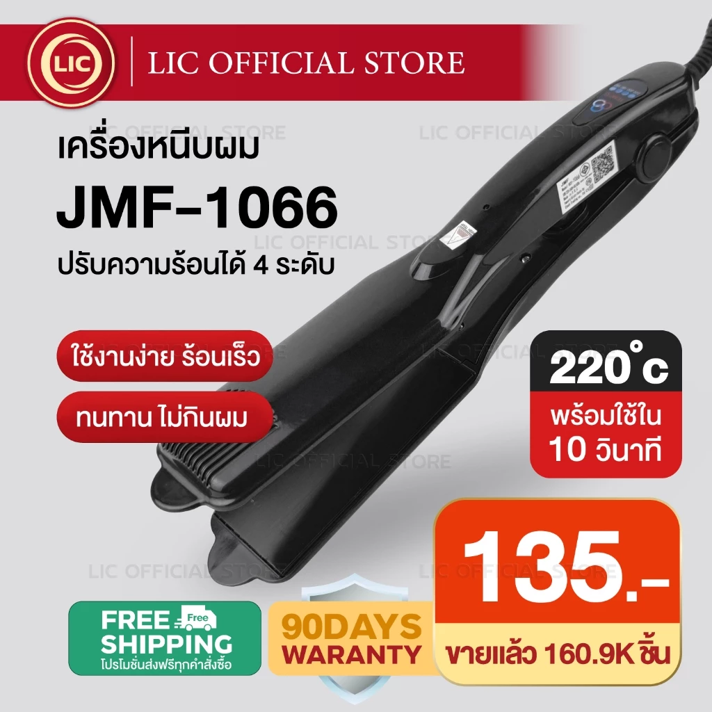 เครื่องหนีบผม CKL / JMF 1066 ของแท้100% ร้อนเร็ว หน้ากว้าง ปรับ 4 ระดับ หนีบตรง วอลลุ่ม งุ้มปลาย ผมเงาสวย ไม่กินผม