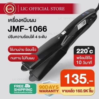 เครื่องหนีบผม CKL / JMF 1066 ของแท้100% ร้อนเร็ว หน้ากว้าง ปรับ 4 ระดับ หนีบตรง วอลลุ่ม งุ้มปลาย ผมเงาสวย ไม่กินผม
