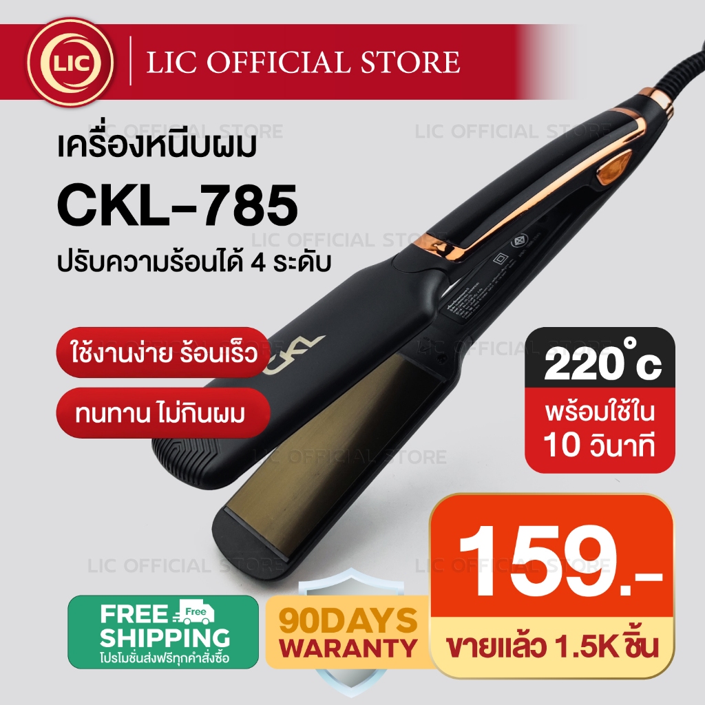 LIC 🔥 พร้อมส่ง 🔥 CKL 785 เครื่องหนีบผม ที่หนีบผม ที่รีดผม หนีบผมตรง หนีบเงา เครื่องทำผม ปรับอุณหภูมิได้ สวยหรู มีมอ