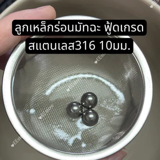 พร้อมส่ง สเตนเลสร่อนผงมัทฉะ ลูกร่อนเม็ดกลม สแตนเลส316L
