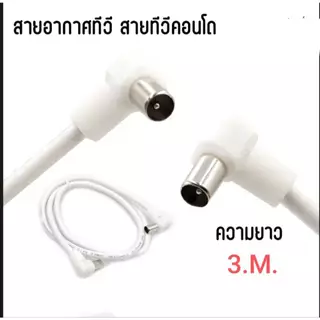 สายอากาศทีวี สายทีวีคอนโด พร้อมใช้งาน