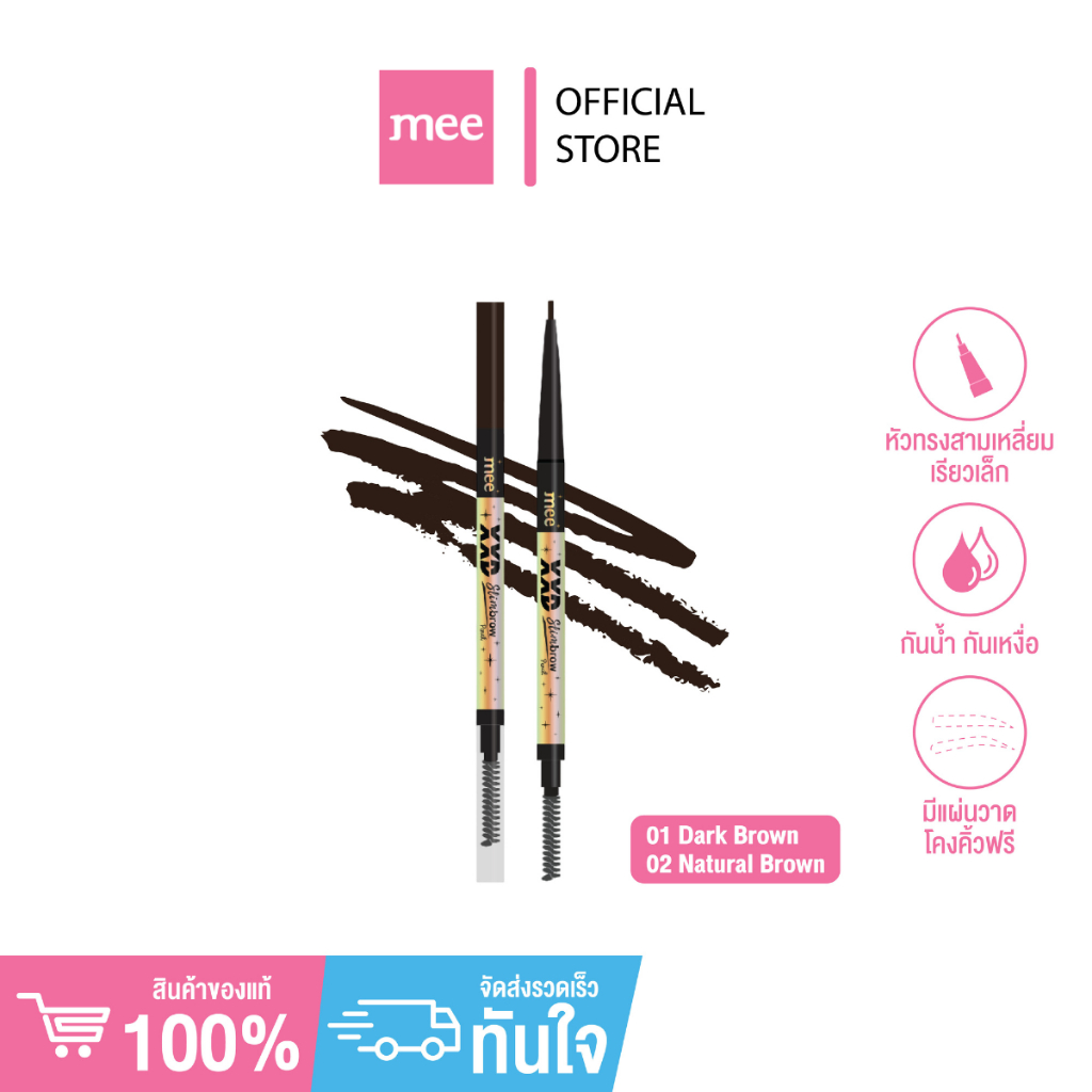 +(No.1 ขายดี) เขียนคิ้วเนื้อฝุ่น Mee XXD Slimbrow Pencil เขียนคิ้วหัวเรียวเล็ก กันน้ำ ติดทน