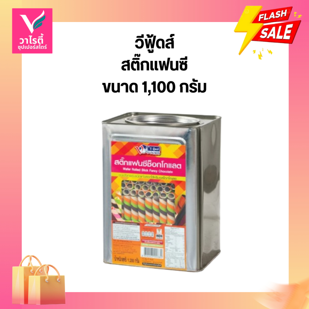 ขนมปี๊ป วีฟู้ดส์ สติ๊กแฟนซีช็อกโกแลต 1100 กรัม ขนมปังปี๊ป ขนมปีป❌แตกไม่รับเคลม❌