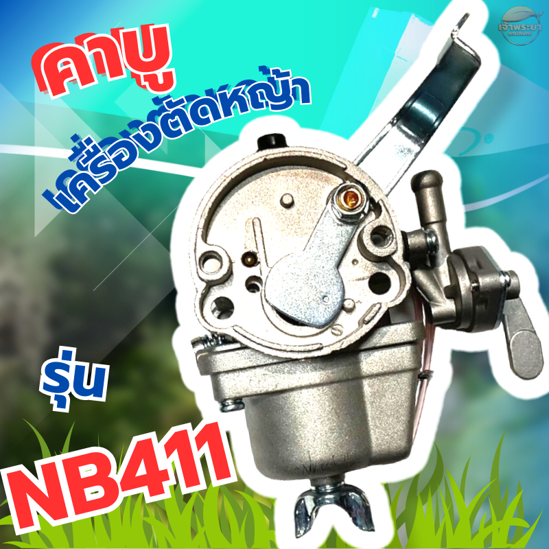 คาบู เครื่องตัดหญ้า รุ่น411 มาตราฐานญี่ปุ่น ทนความร้อนสูง