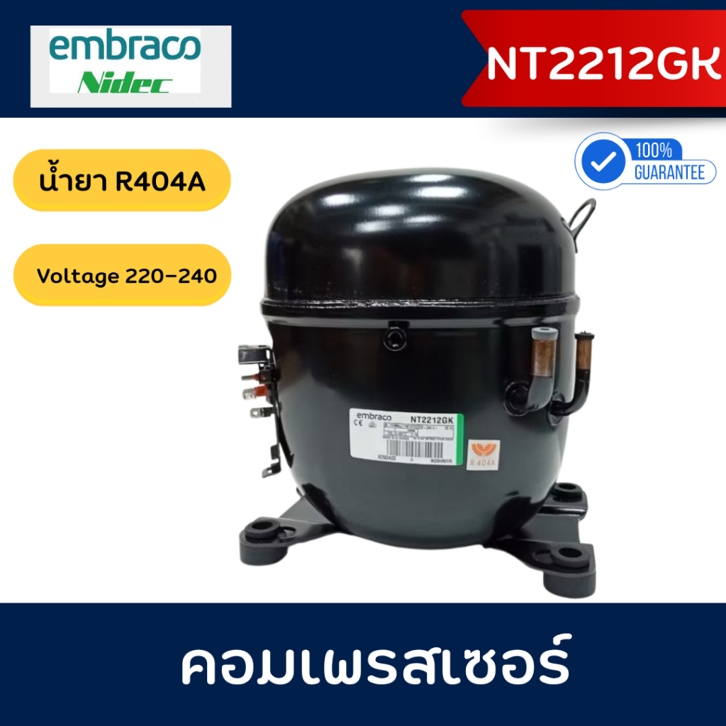 Embraco คอมเพรสเซอร์ รุ่น NT2212GK น้ำยา R404A  อุปกรณ์ครบชุด พร้อมใช้งาน