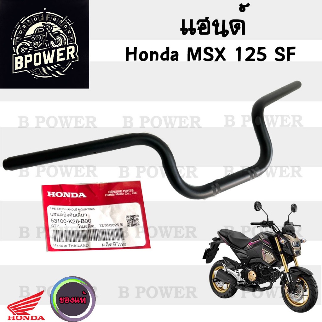 976. แฮนด์ MSX 125 SFแฮนด์ MSX New 53100-K26-B00 แฮนด์รถจักรยานยนต์ เอ็มเอสเอกซ์ 125 MSX ใหม่ Steeri