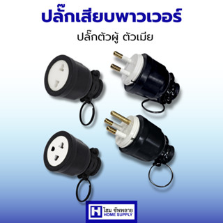 ปลั๊กเสียบยางตัวผู้และตัวเมีย (2ขา/3ขา) ปลั๊กยางตัวผู้,ตัวเม…