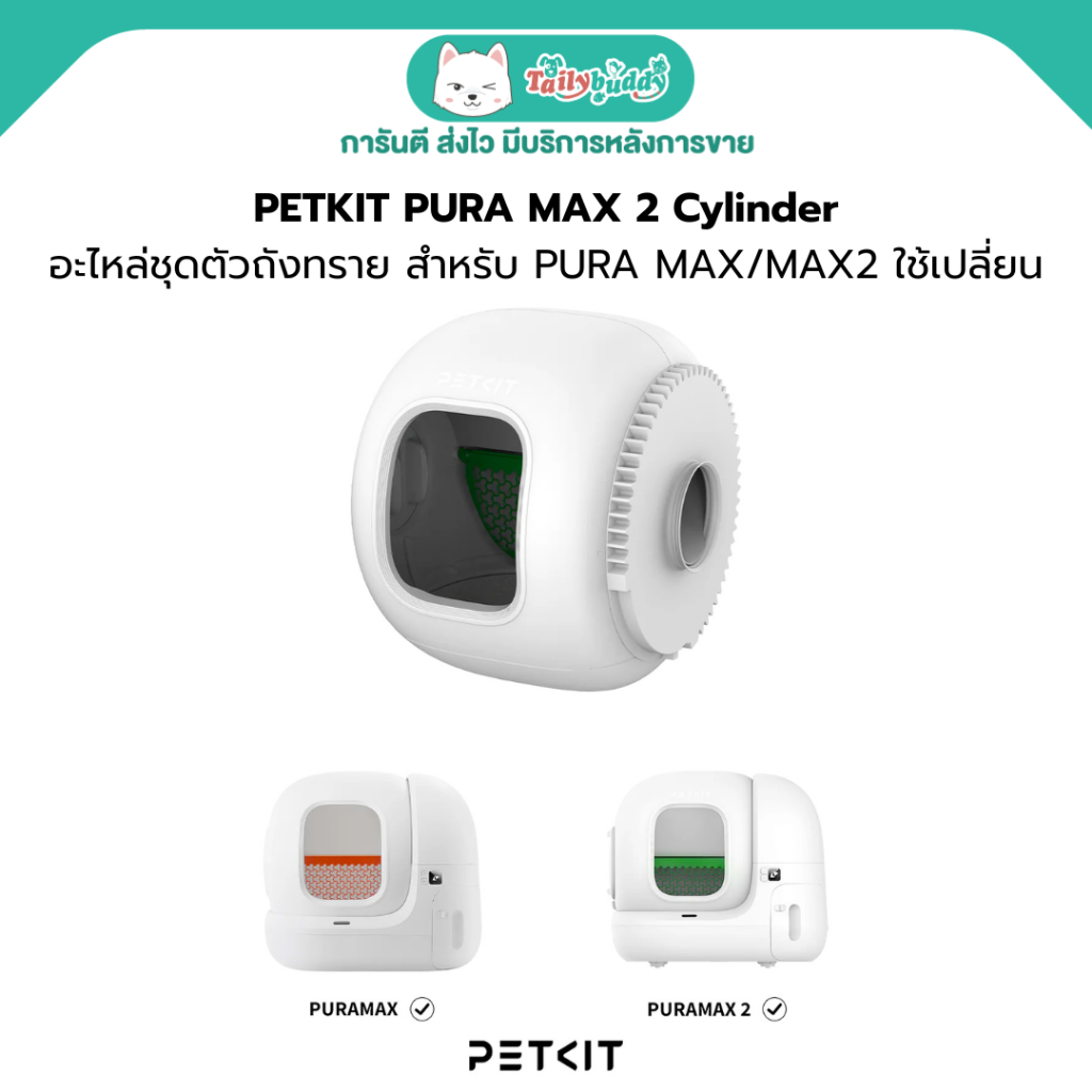PETKIT PURA MAX 2 Cylinder อะไหล่ชุดตัวถังทรายสำหรับ PURA MAX/MAX2 ใช้เปลี่ยนอัปเกรดเพิ่มประสิทธิภาพ