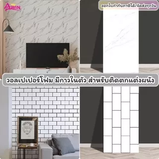 วอลเปเปอร์โฟม ลายหินอ่อน กันน้ำ หนา ติดง่ายมีกาวในตัว ติดตกแต่งผนังบ้าน wallpaper PVC แต่งห้องนอน สติกเกอร์ติดผนัง