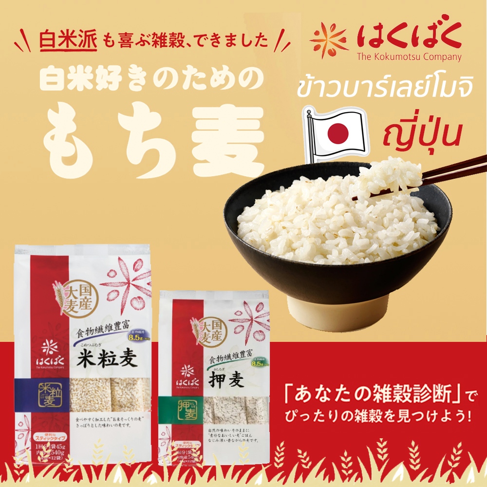 Hakubaku Barley Rice もち麦・雑穀ならはくばく ฮาคุบาคุข้าวบาร์เลย์จากญี่ปุ่น