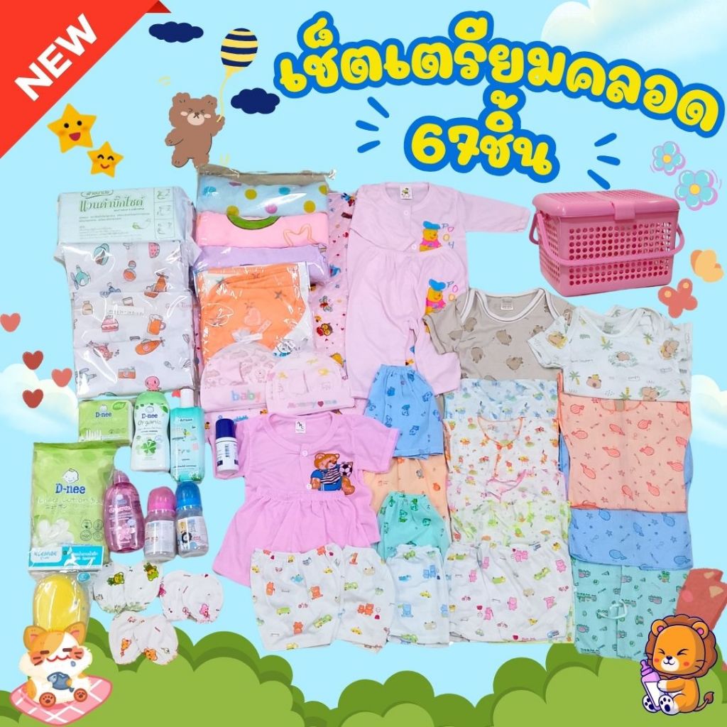 เซ็ทเตรียมคลอด ชุดเซ็ท 67 ชิ้น งานคุ้มๆๆๆเเรกเกิดเพิ่มตะกร้า