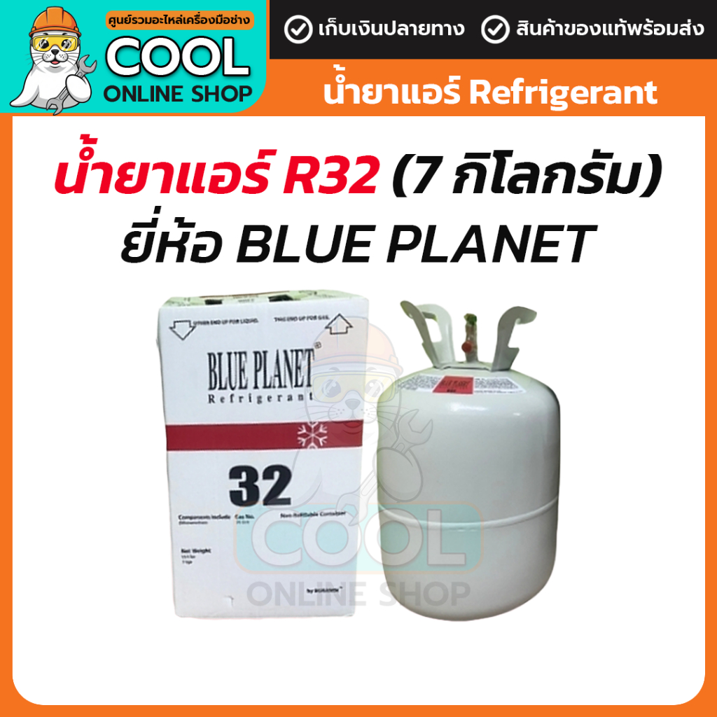 น้ำยาแอร์ บลูแพลนเน็ต แท้ R32 7 กก. BLUE PLANET R-32 7kg น้ำหนักรวมถึง 11kg