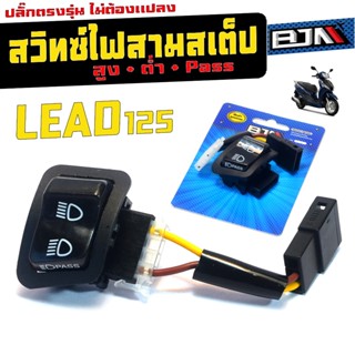 ชุดสวิทซ์ ไฟสูงต่ำ Pass รุ่น LEAD 125 (ปลั๊กตรงรุ่น) สวิทซไฟ…