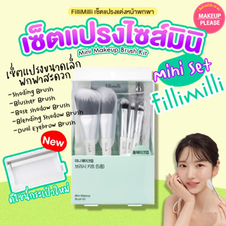 แท้💯ส่งไว🚀 Fillimilli Mini Makeup Brush Set / Kit (5P) เซ็ตแ…
