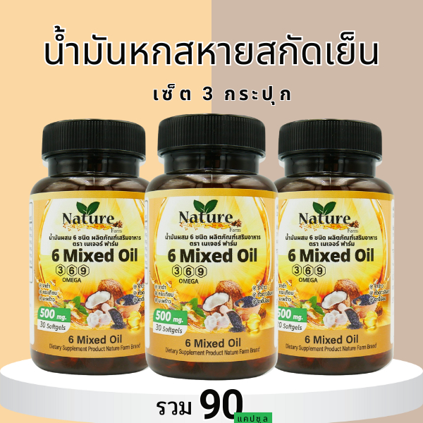 🔥พร้อมส่ง🔥 โปร 3 กระปุก น้ำมันหกสหายสกัดเย็น30แคปซูล (รวม90แคปซูล)
