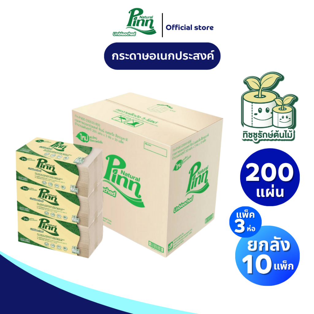 (ยกลัง 10แพ็ค) พินน์ เนเชอรัล กระดาษอเนกประสงค์ สีธรรมชาติ 200 แผ่น แพ็ค 3 ห่อ Pinn Natural Multi-purpose interfold