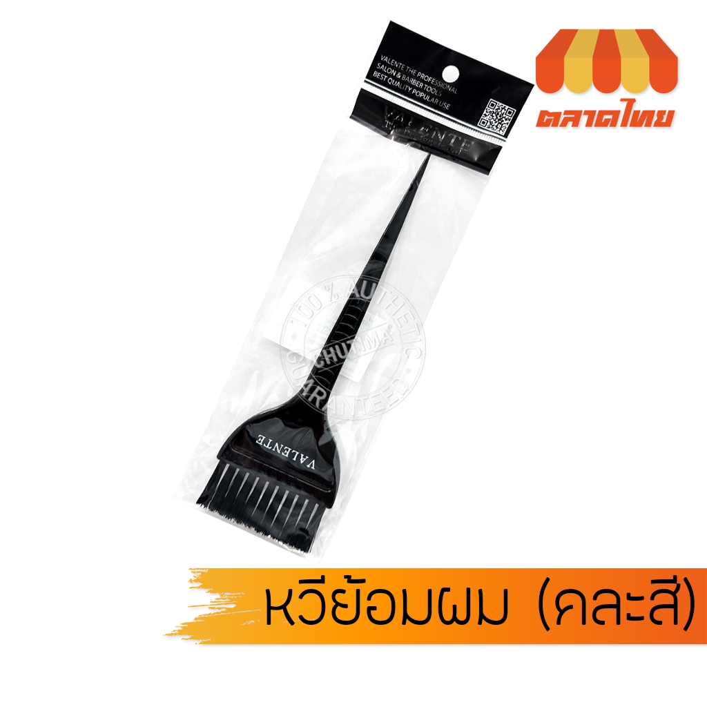 หวีย้อมผม คละสี วาเลนเต้ Valente #VAL-1201