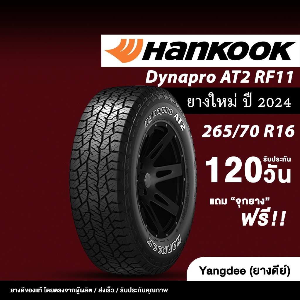 HANKOOK  ขนาด 265/70R16 รุ่น Dynapro AT2 RF11 ยางรถยนต์ ปี2024 ขอบ16 นิ้ว จำนวน 1 เส้น รถกระบะ รถSUV