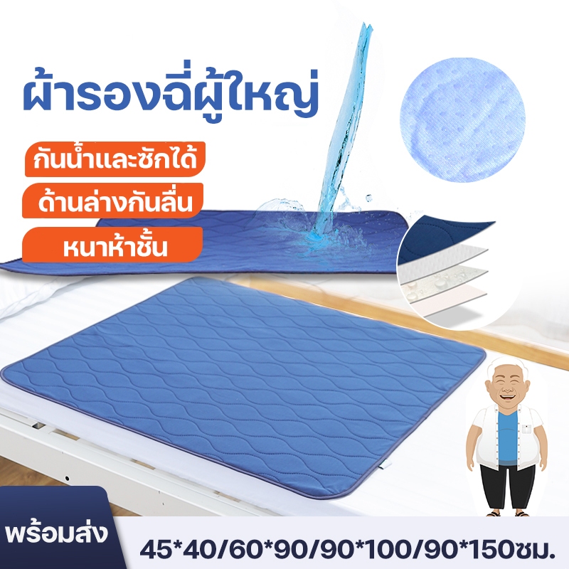👍👉พร้อมส่ง ผ้ารองฉี่ผู้ใหญ่ ผ้ายางรองฉี่ แผ่นรองซับสำหรับผู้ใหญ่ 5ชั้นขนาด กันน้ำ การระบายอากาศ