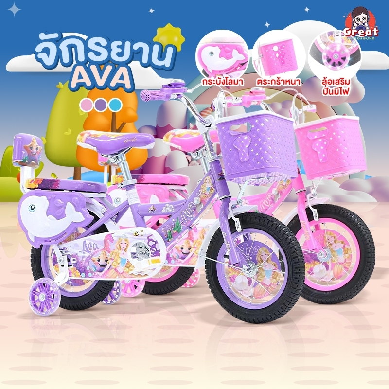 จักรยานเด็กผู้หญิง รุ่นAva (ล้อยางเติมลม) 12/16 นิ้ว รถจักรยาน กระดิ่ง ตะกร้าหน้า เบาะซ้อน มีพนักพิง