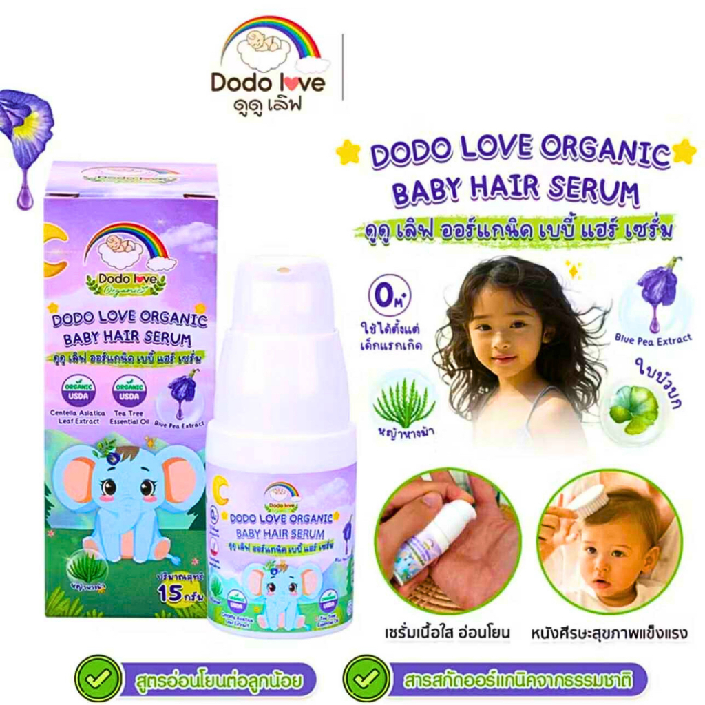 DODOLOVE ออร์แกนิค เบบี้ แฮร์ เซรั่ม เซรั่มบำรุงเส้นผม เซรั่มบำรุงผมเด็ก