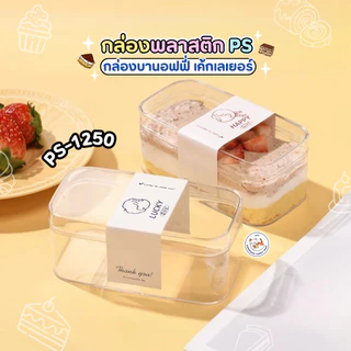 กล่องเค้ก พลาสติกใส PS (แพ็ก10-50ใบ) Cake Box กล่องเบเกอรี่ ทิรามิสุ บานอฟฟี่ กล่องแข็ง ใส่ของจิปาถะ SKU 1250 1270