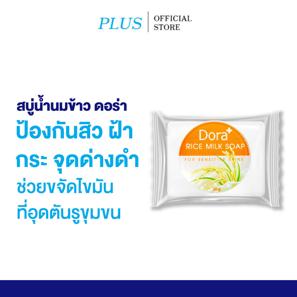 สบู่น้ำนมข้าว Dora Rice milk soap ลดเลือนริ้วรอย ฝ้า จุดด่างดำ ลดความมันบนใบหน้า ขนาด 30 กรัม