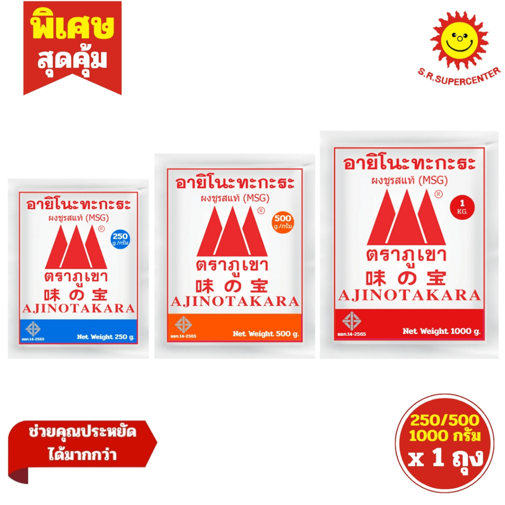 [ 1ถุง ] Ajinotakara อายิโนะทะกะระ ผงชูรสแท้ (เอ็มเอสจี) ตราภูเขา ขนาด 250/500/1000 กรัม (1ถุง) มี 3 ขนาด