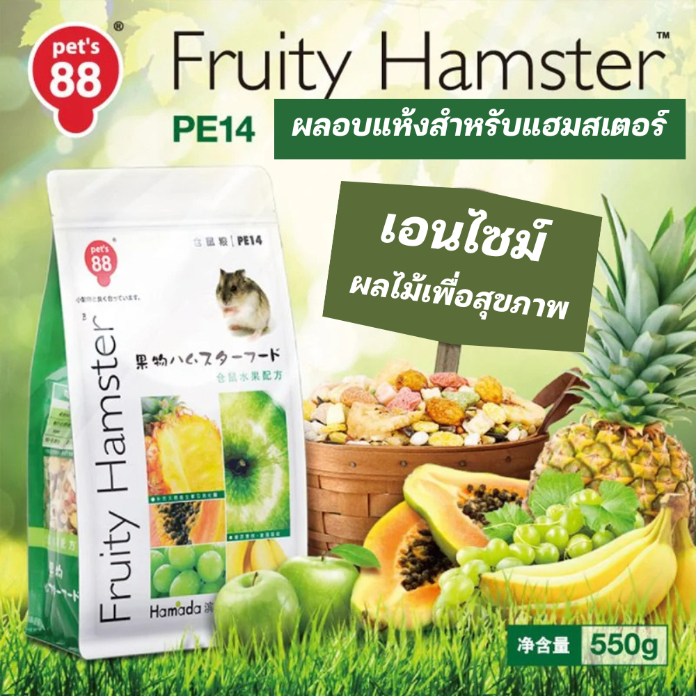 Pet's 88 PE14 Fruity Hamster Food ผลไม้อบแห้งสำหรับหนูแฮมสเตอร์ เอนไซม์จากผลไม้แท้ 100% ขนาด 550 g