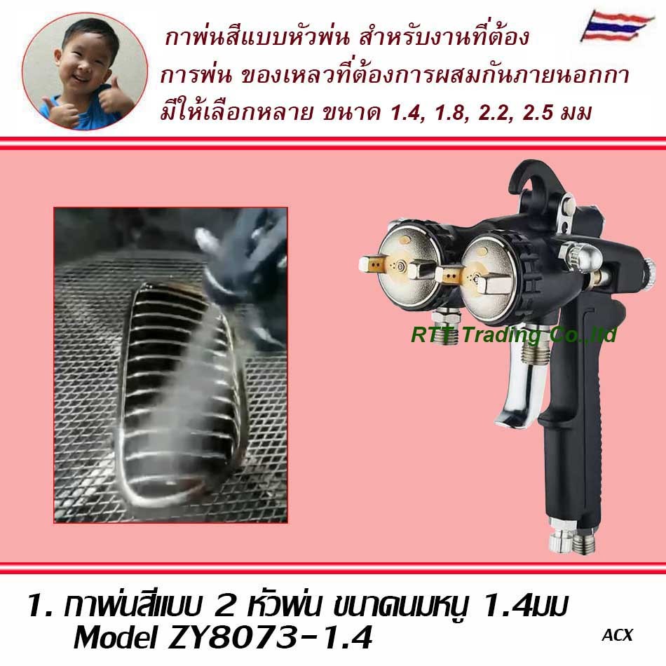 กาพ่นสีแบบ 2 หัวพ่น  Model ZY8073 ใช้สำหรับพ่นสี หรือ เคมีทีผสมกัน 2 ชนิดภายนอกถังพ่น สามารถประยุกต์ใช้งานได้หลากหลาย