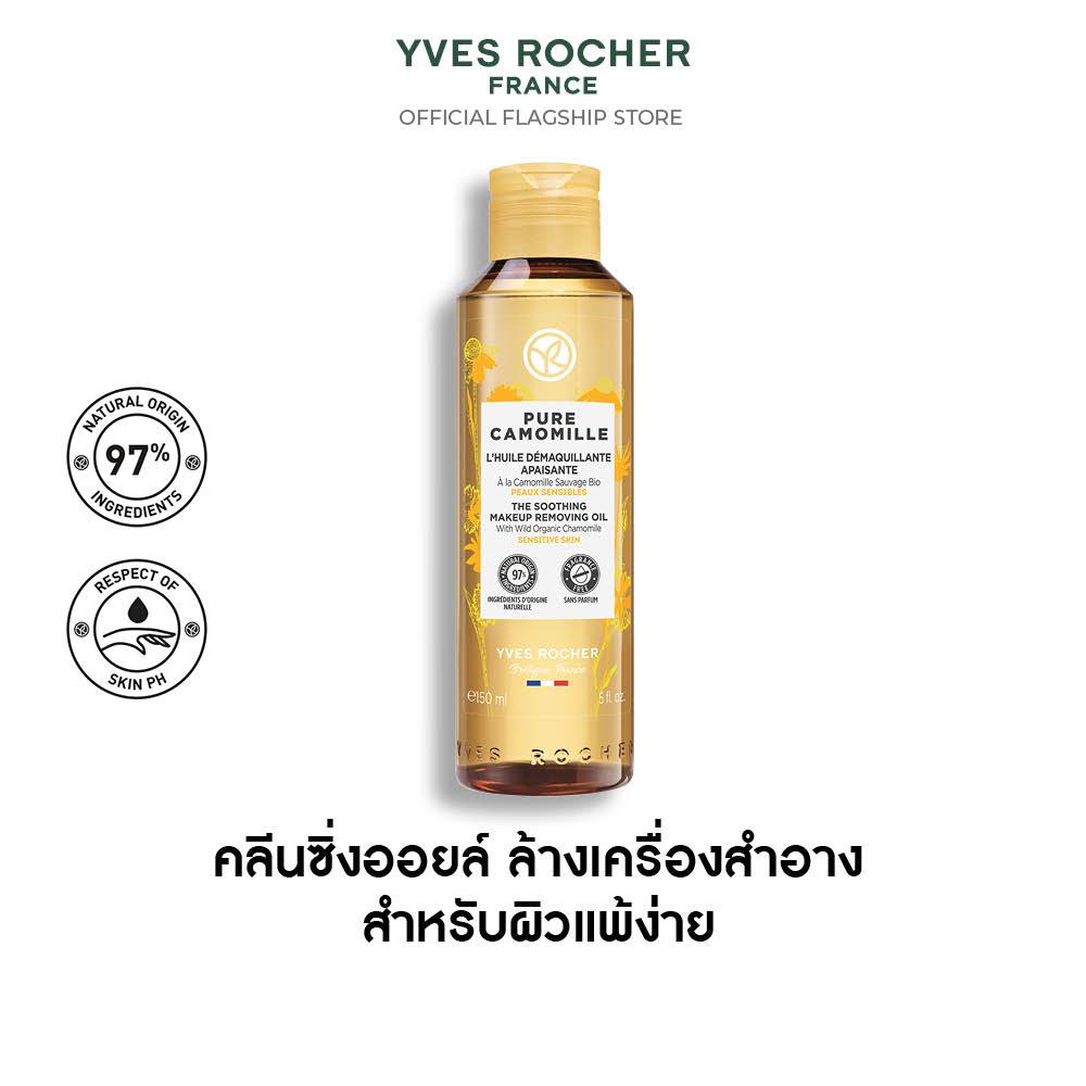 อีฟ โรเช Yves Rocher Pure Camomille The Soothing Makeup Remover Oil 150 มล. คลีนซิ่งออยล์ ทำความสะอา