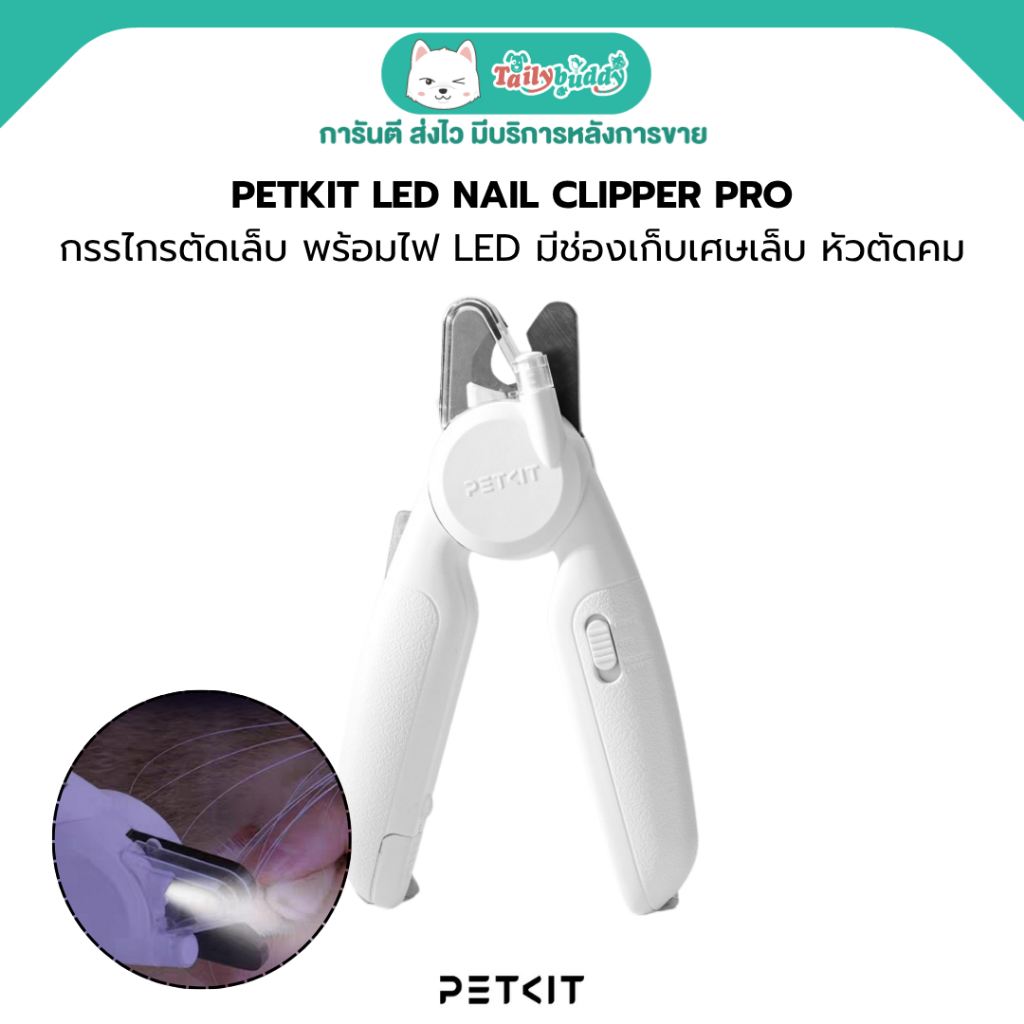 PETKIT LED NAIL CLIPPER - กรรไกรตัดเล็บ พร้อมไฟ LED ในตัว ช่วยป้องกันการตัดโดนเส้นเลือด มีช่องเก็บเศษเล็บ หัวตัดคม