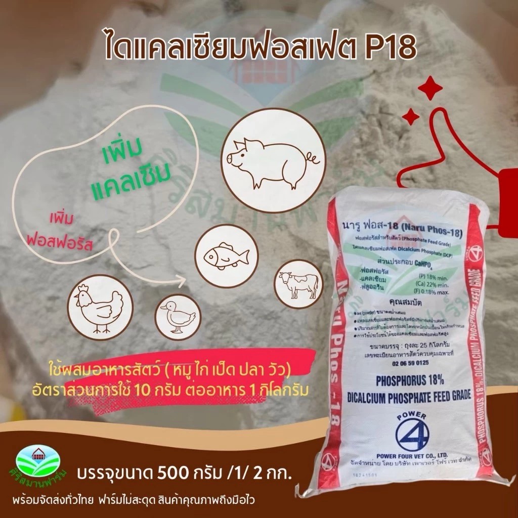ไดแคลเซียมฟอสเฟต P18 ใช้ผสมอาหารสัตว์ หมู ไก่ เป็ด ปลา วัว ช่วยเพิ่มแคลเซีมและฟอสฟอรัสให้กับสัตว์