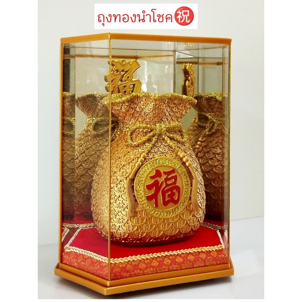 ถุงทอง ถุงทองนำโชค ของขวัญ ของที่ระลึก เสริมฮวงจุ้ย โชคลาภเจริญรุ่งเรือง สินค้าพร้อมตู้ขนาดใหญ่5"×7"×9" พร้อมส่ง