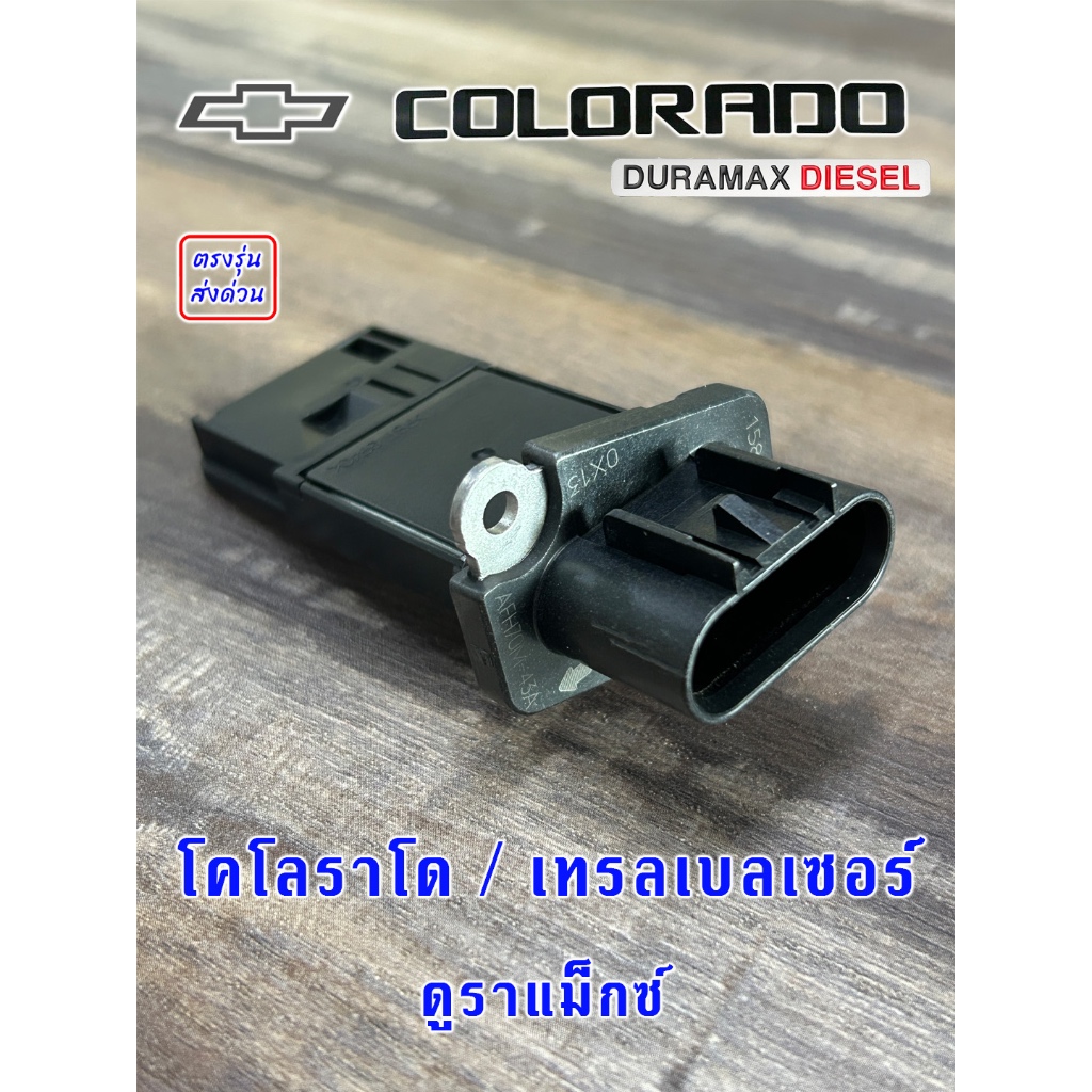 แอร์โฟร์ Chevrolet Colorado , Trailblazer Duramax , นิวเชฟ โคลโราโด เทรลเบลเซอร์ ดูราแม็กซ์ ปลั๊กตรง
