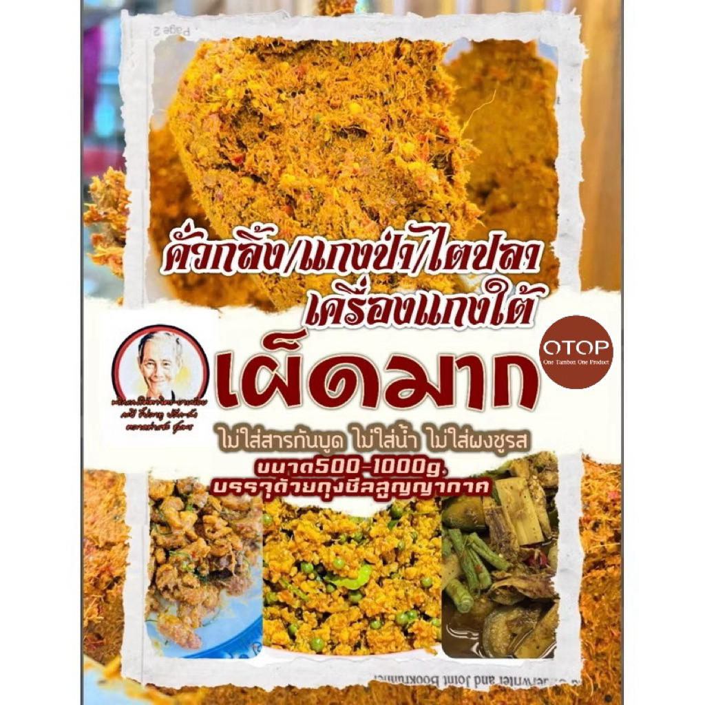 เครื่องแกงพริกแกงใต้เผ็ดมากคั่วกลิ้ง/ไตปลา/แกงป่า