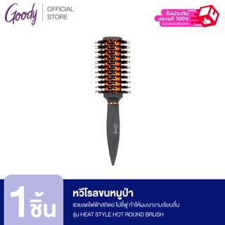 Goody หวีโรลขนหมูป่า  16808  HEAT STYLE HOT ROUND BRUSH