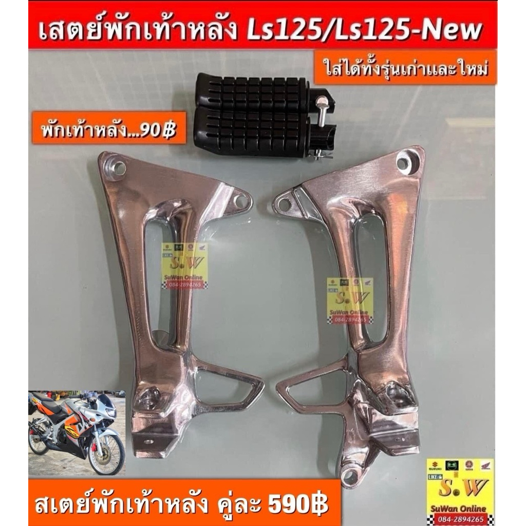 สเตย์พักเท้าหลัง Ls125/Ls125-New ใส่ได้ทั้งรุ่นเก่าและใหม่ อะไหล่ทดแทนคุณภาพเยี่ยม