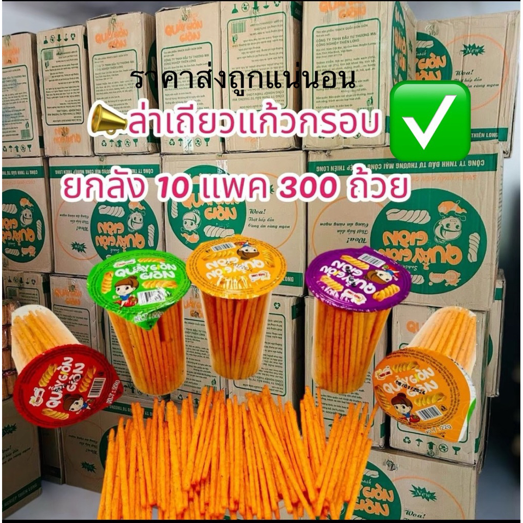 ราคาส่ง ยกลัง(ขนมล่าเถียวแท่งตัวฮิต) แบบถ้วย ยกลังมีทั้งหมด 10 แพ็ค 300 ถ้วยราคาสุดคุ้ม